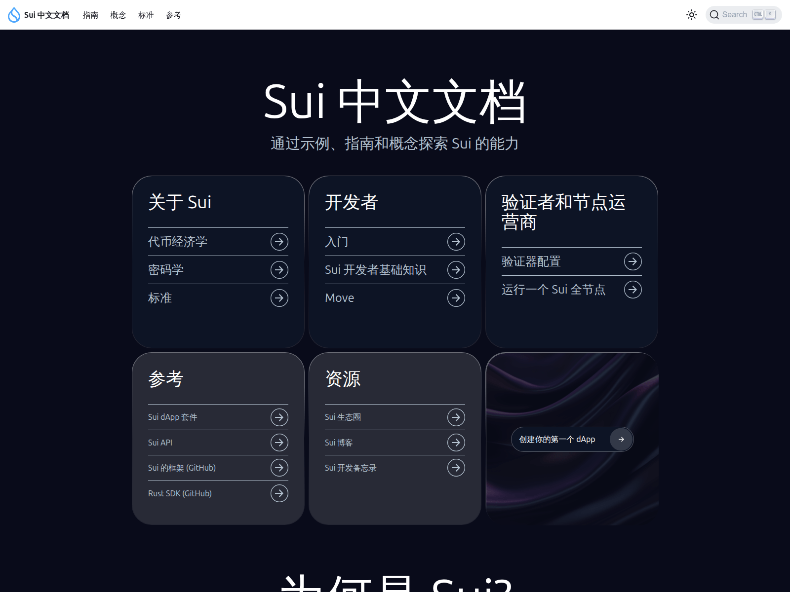 Screenshot of docs-zh.sui-book.com